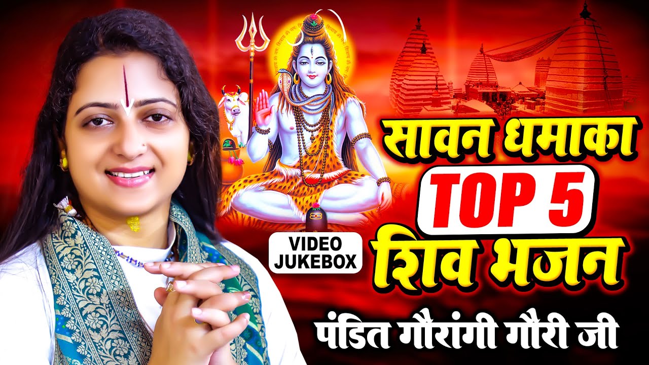 सावन धमाका Top 05 शिव भजन पंडित गौरांगी गौरी जी |VIDEO JUKEBOX | Shiv Bhajan 2024 | New Shiv Bhajan