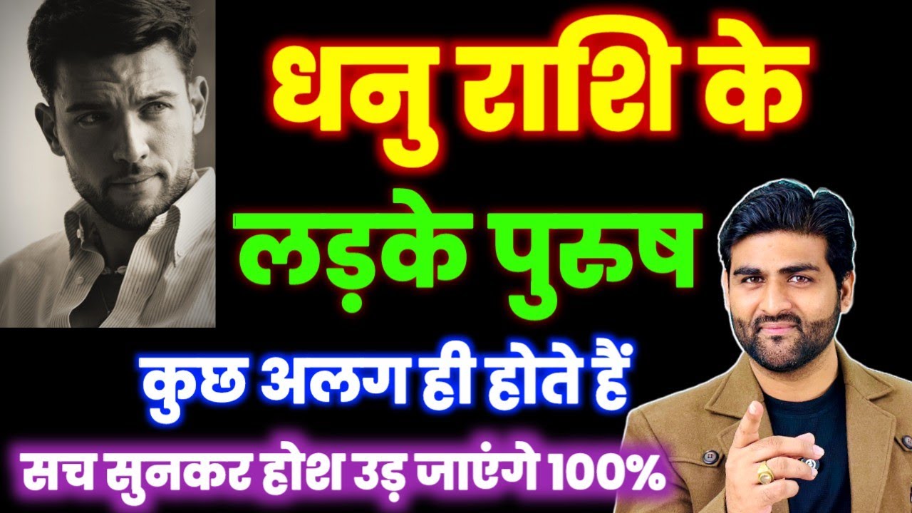 धनु राशि के लड़कों के बारे में कड़वा सत्य | Dhanu Rashi Ke Male Characteristics | by Sachin kukreti 