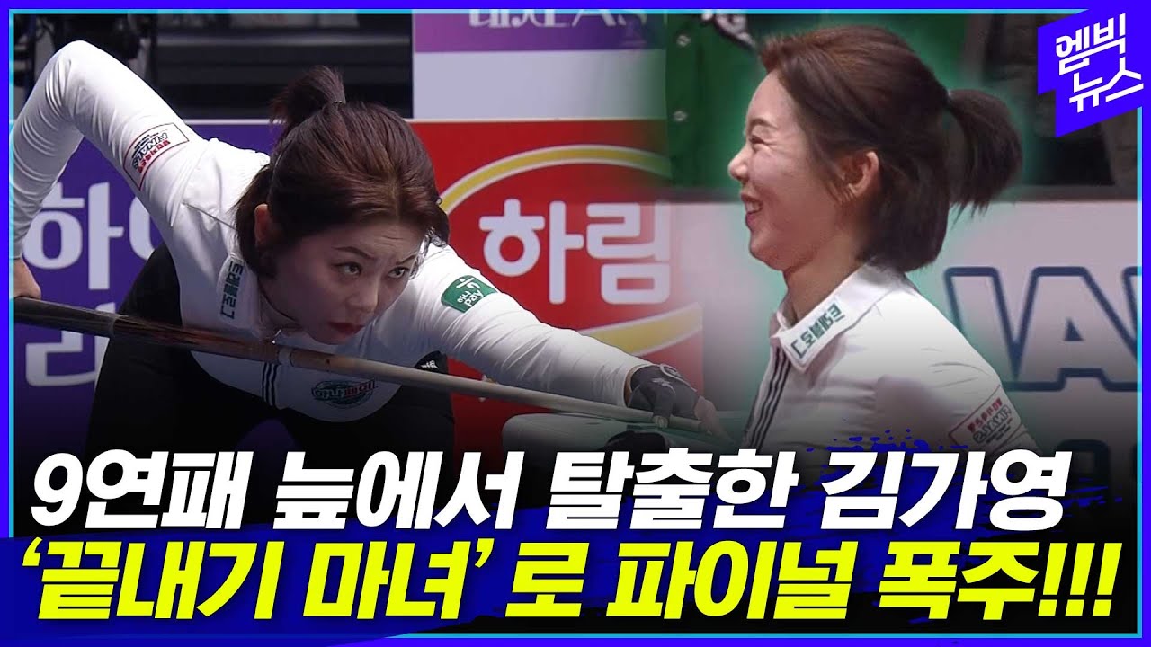 누가 김가영 시대가 끝났다 했는가!!! 끝내주는 마녀 김가영!