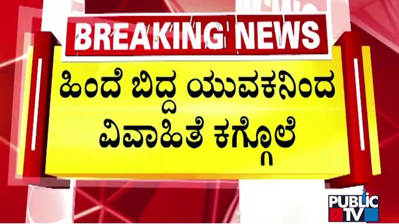 ಲವ್‌ ಮಾಡು ಅಂತ ಹಿಂದೆ ಬಿದ್ದಿದ್ದ ಯುವಕ | Bengaluru | Public Tv