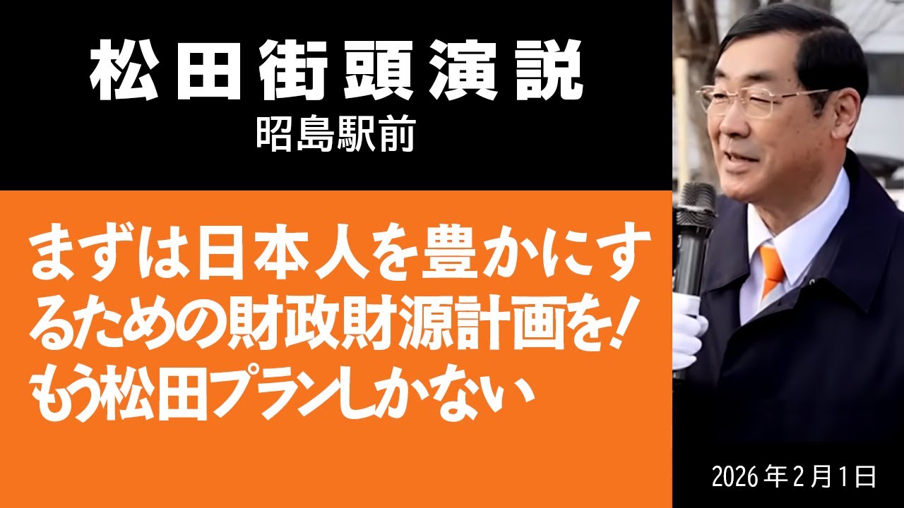 【街頭】まずは日本人を豊かにするための財政財源計画を！もう松田プランしかない　2月1日　昭島駅前
