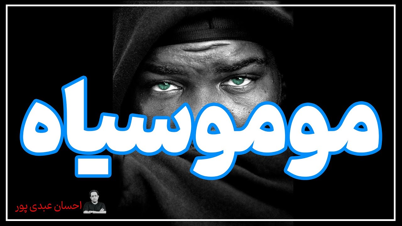 مومو سیاه - سیاه تنها (احسان عبدی پور)