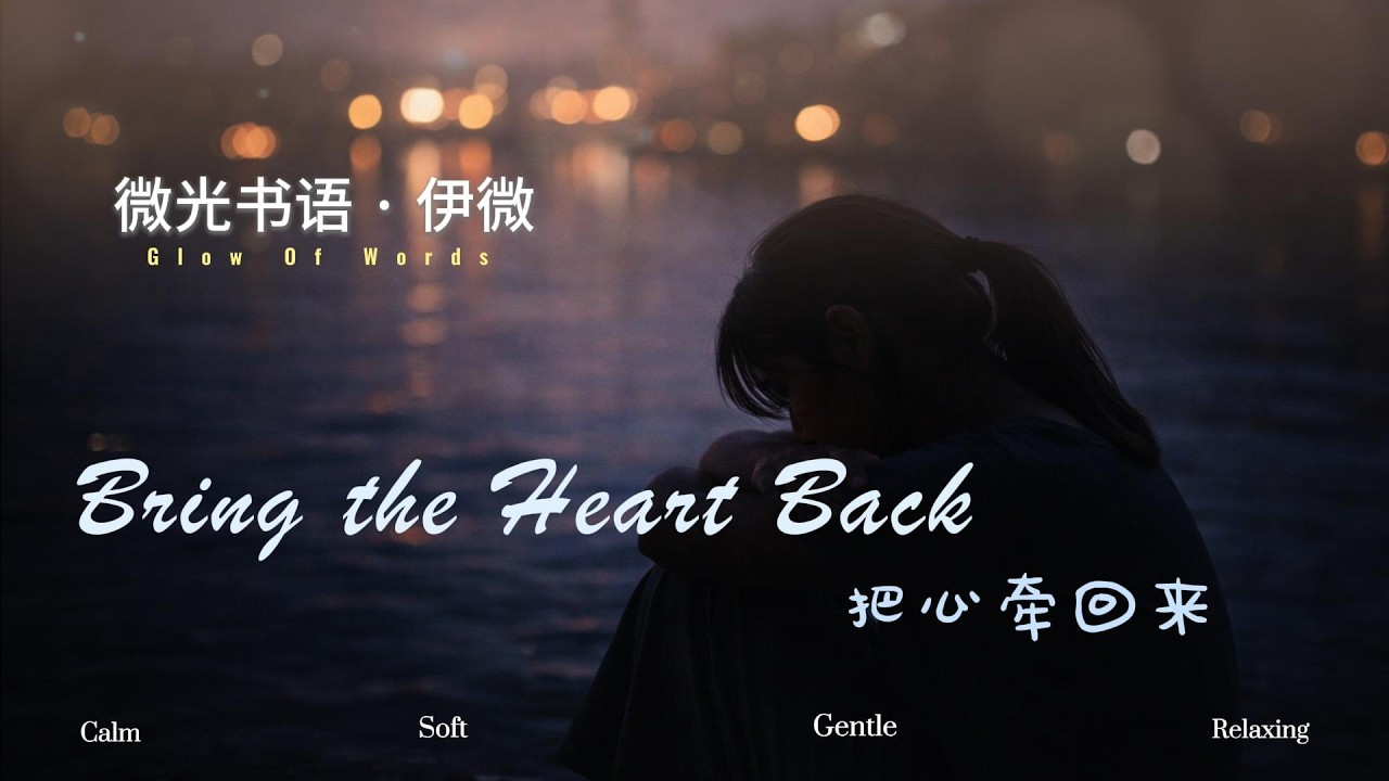 Bring the Heart Back｜把心牵回来 ·  Soft Night Reading