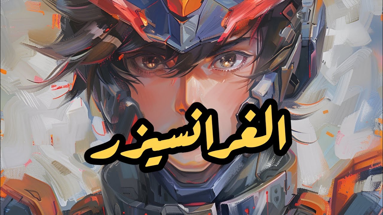 شارة الغرانسيزر - (slowed + reverb) 🏵