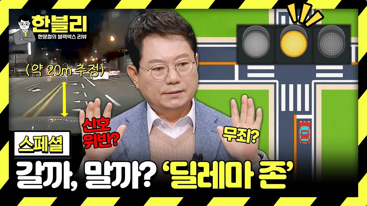 [스페셜] 가? 말아? 운전자들 고민 무한루프♾️ 타게 만드는 '딜레마 존' | 한블리 (한문철의 블랙박스 리뷰) | JTBC 240130 방송