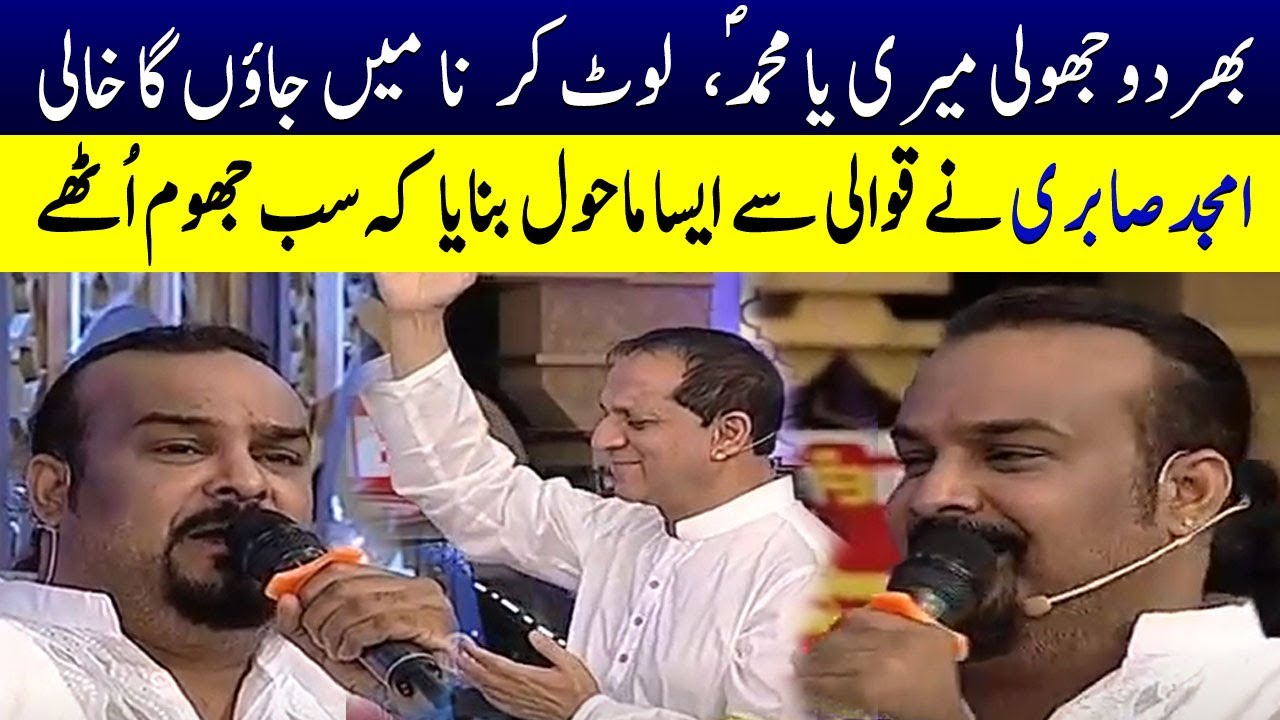 Bhar Do Jholi Meri Ya Muhammad SAW | Qawali by Amjad Sabri | Samaa Islamic
