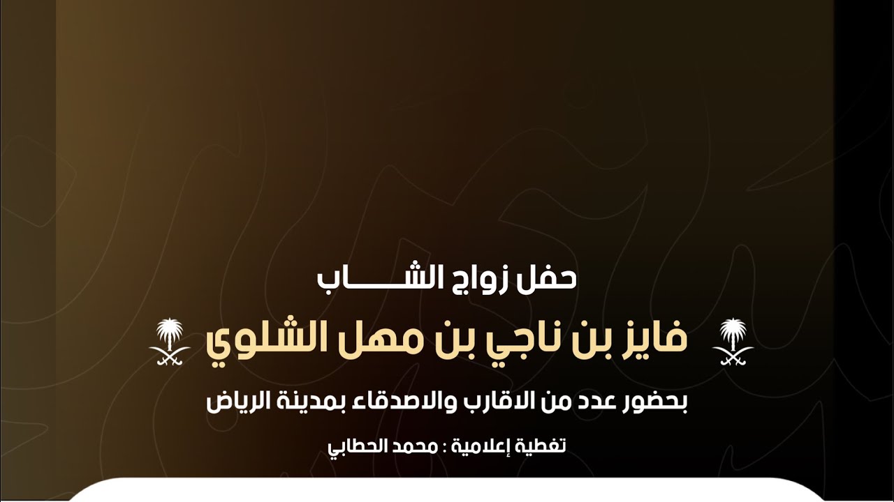 حفل زواج الشاب : فايز بن ناجي بن مهل الشلوي بمدينة الرياض 🎖️
