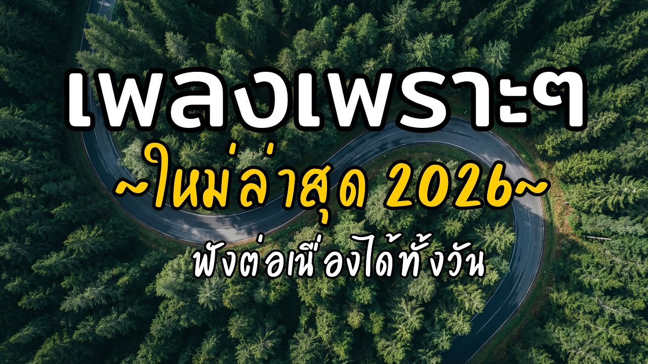 🎧 เพลงเพราะๆ ฟังสบาย Vol.29 | รวมเพลงใหม่ 2026 เพลงรัก เพลงชิล ฟังยาวต่อเนื่อง