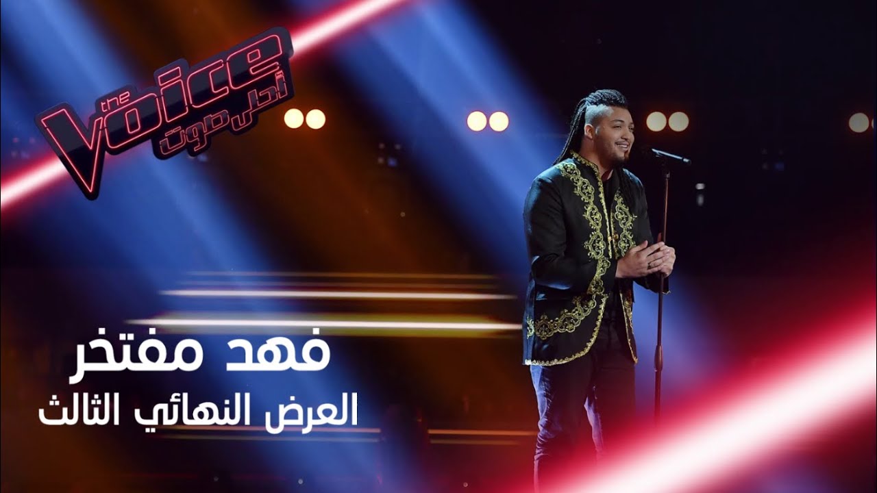 فهد مفتخر يؤدي موال غاب عليا الهلال ويتحدّى نفسه بأغنية لأم كلثوم #MBCTheVoice