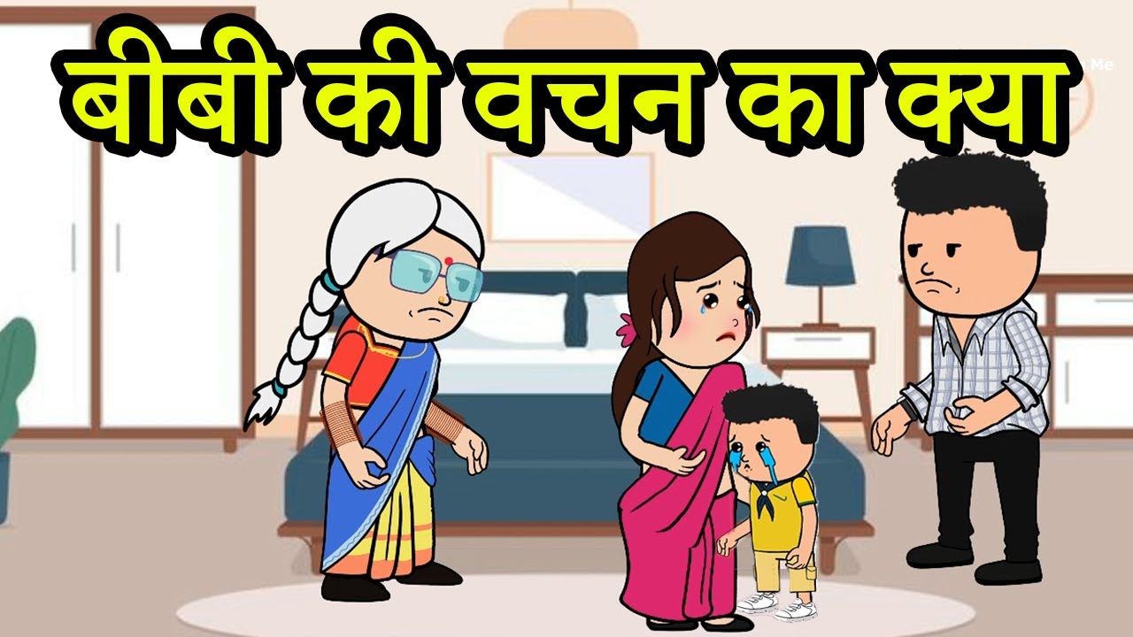 माँ की हर बात याद है पत्नी की वचन का क्या।😡 😭 (ghar ghar ki kahani cartoon me) moral story