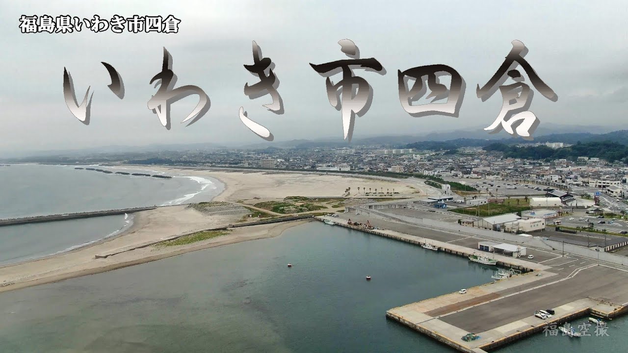 いわき市四倉(４K収録のドローン空撮)2021.06