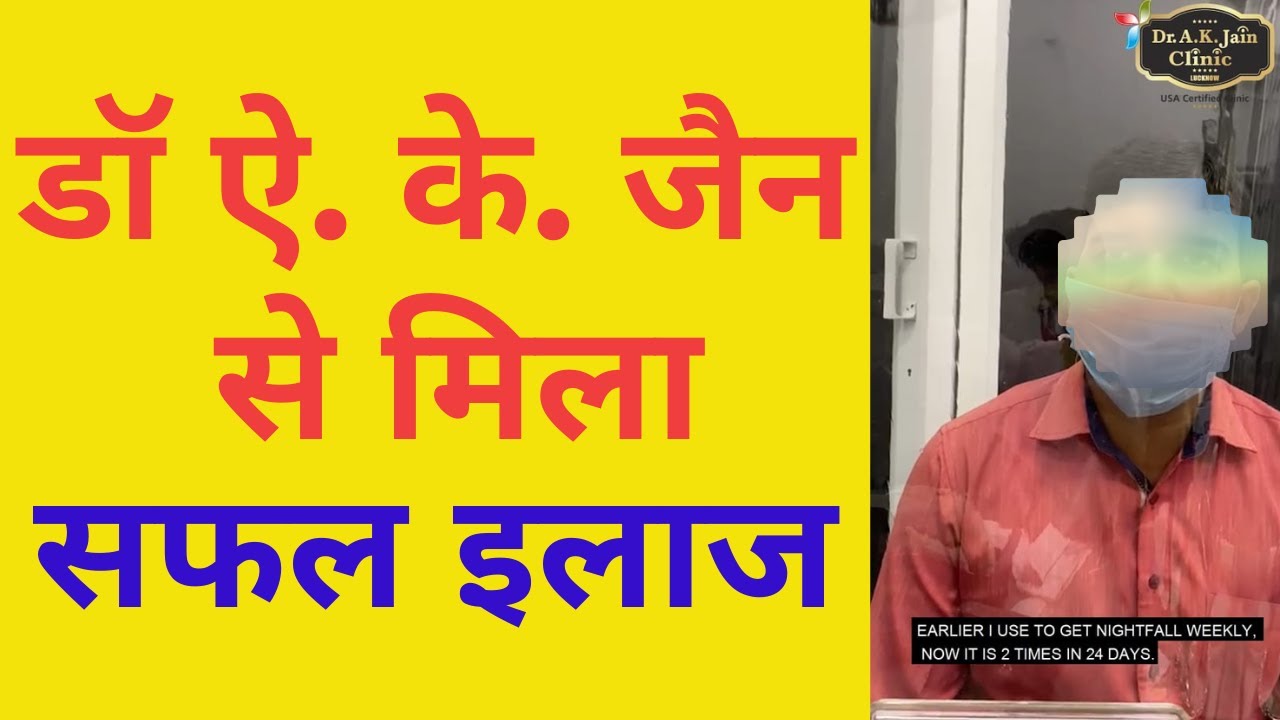 डॉ ऐ. के. जैन से मिला सफल इलाज | Patient's Good Feedback | Case Study | Dr AK Jain Clinic (Sexology)