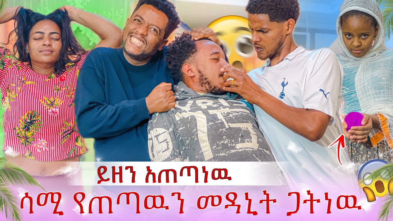 ሳሚ የጠጣውን መዳኒት ሰጠነው😭 ከባድ ነገር ተፈጠረ