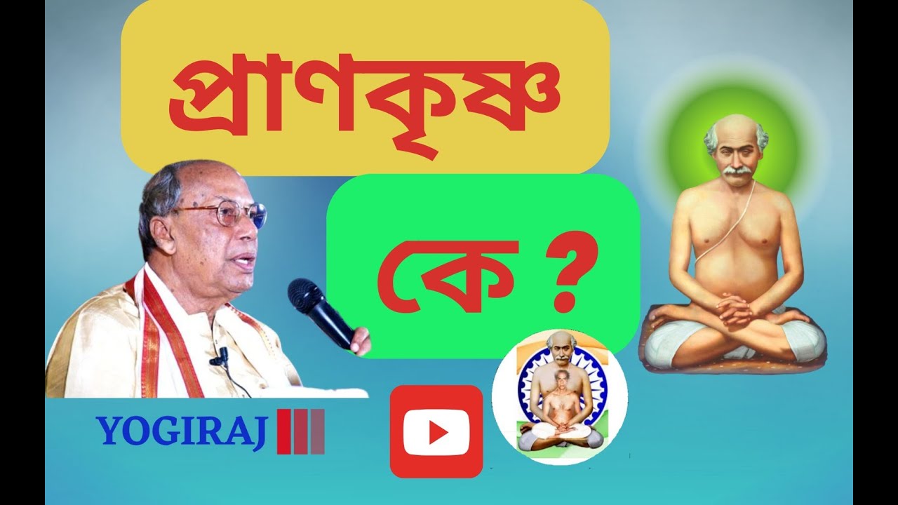 ব্রহ্মগুরুদেব মহামহোপাধ্যায়, যোগাচার্য, ড. অশোক কুমার চট্টোপাধ্যায়ের ভাষন 