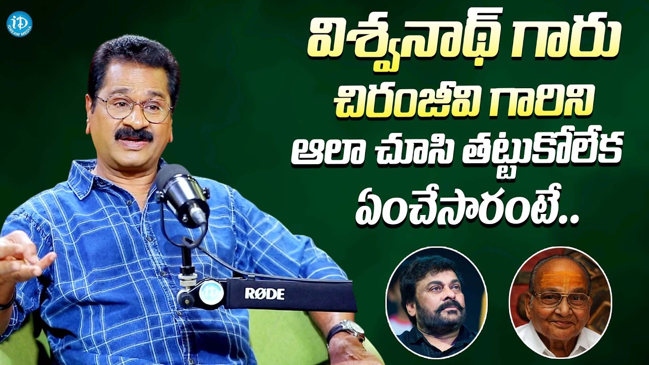 విశ్వనాథ్ గారు తట్టుకోలేక ఏంచేసారంటే || Actor Edida Sriram About K. Viswanath Love On Chiranjeevi