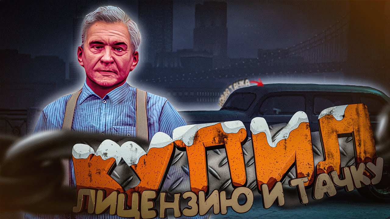НОВОГОДНИЕ ПРИКЛЮЧЕНИЯ В MAFIA 2 ONLINE!!! | МЕНЯЕМ ТАЧКУ И ПОКУПАЕМ ЛИЦЕНЗИИ!
