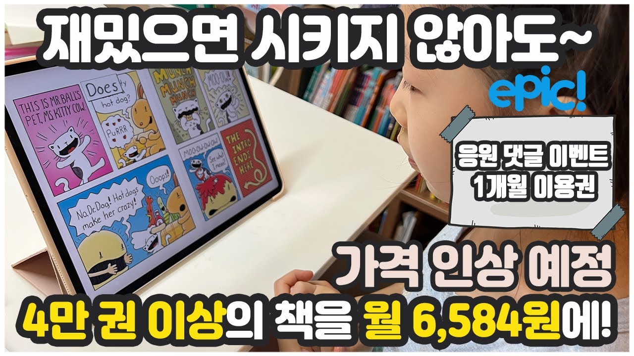[EPIC 온라인 영어도서관] 많은 분들의 요청으로 인해 바로 진행해봅니다~!!
