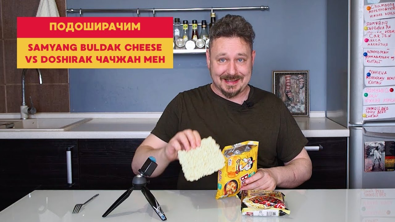 Подоширачим: Самьянг с сыром против Доширака с черным соусом