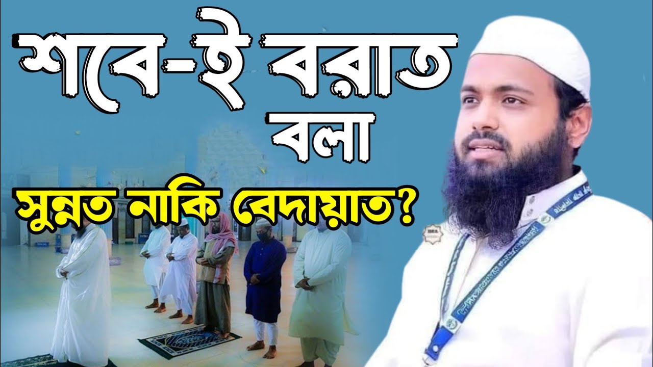 শবে বরাত বলা সুন্নত নাকি বেদায়াত | মুফতি আরিফ বিন হাবিব | Mufti Arif Bin Habib