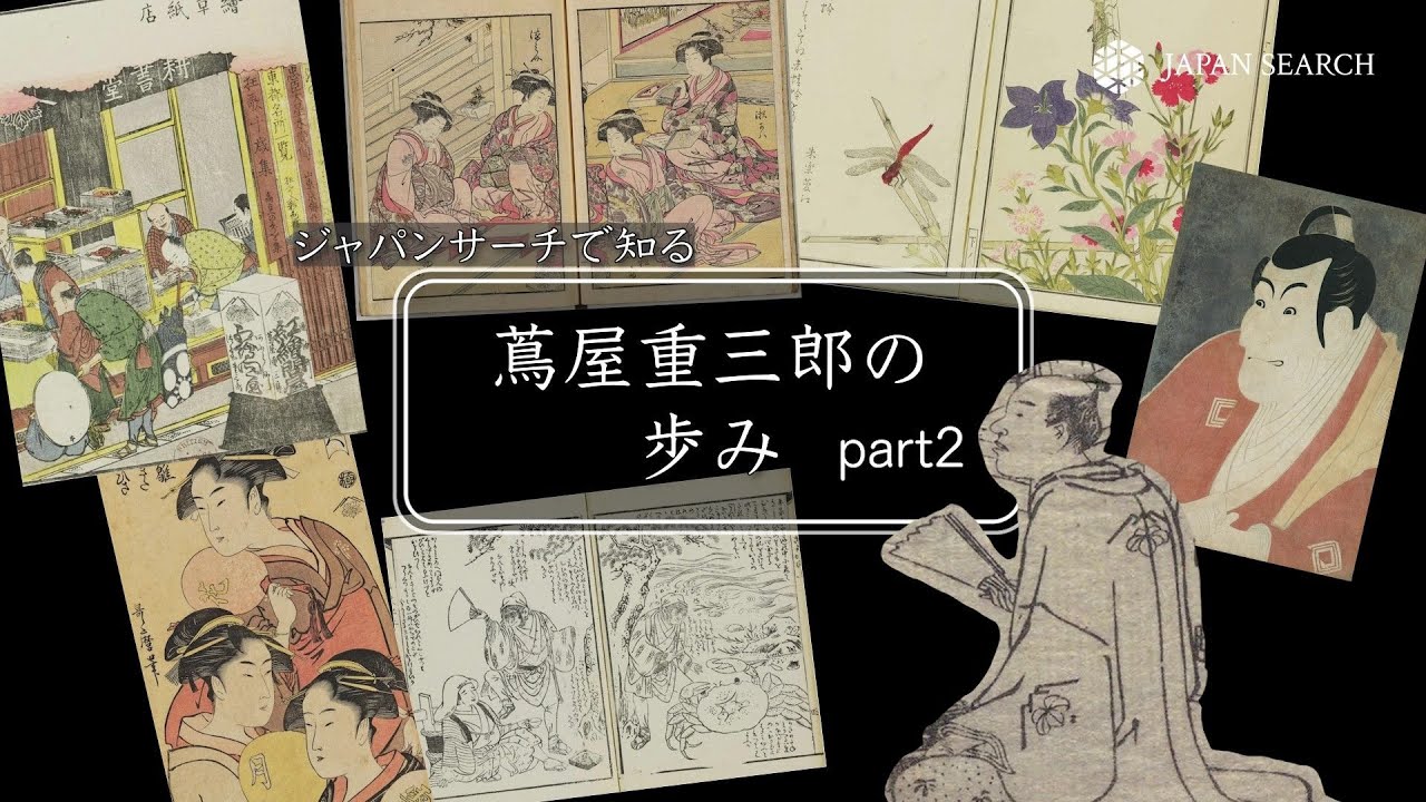 ジャパンサーチで知る蔦屋重三郎の歩み～Part2～