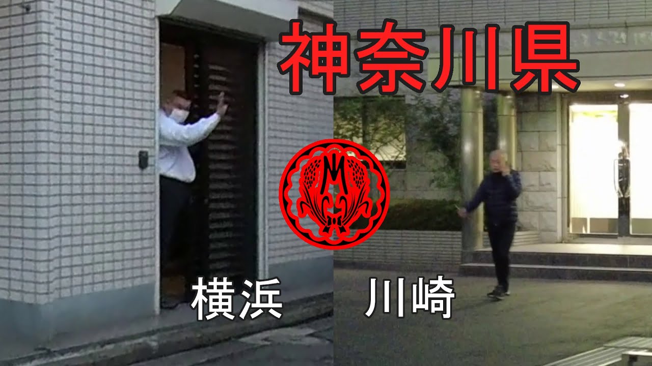 神奈川県の横浜市と川崎市の稲川会系事務所を見て行こう。