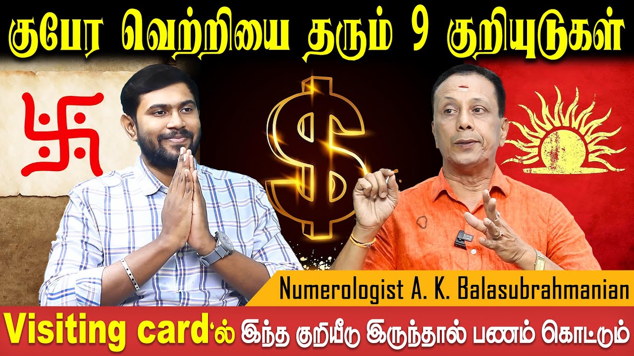 பிறந்த தேதி அடிப்படையில் அனைவர்க்கும் பயன்படும் குறியுடுகள்  | A.K. Balasubrahmanian | Bakthi Plus