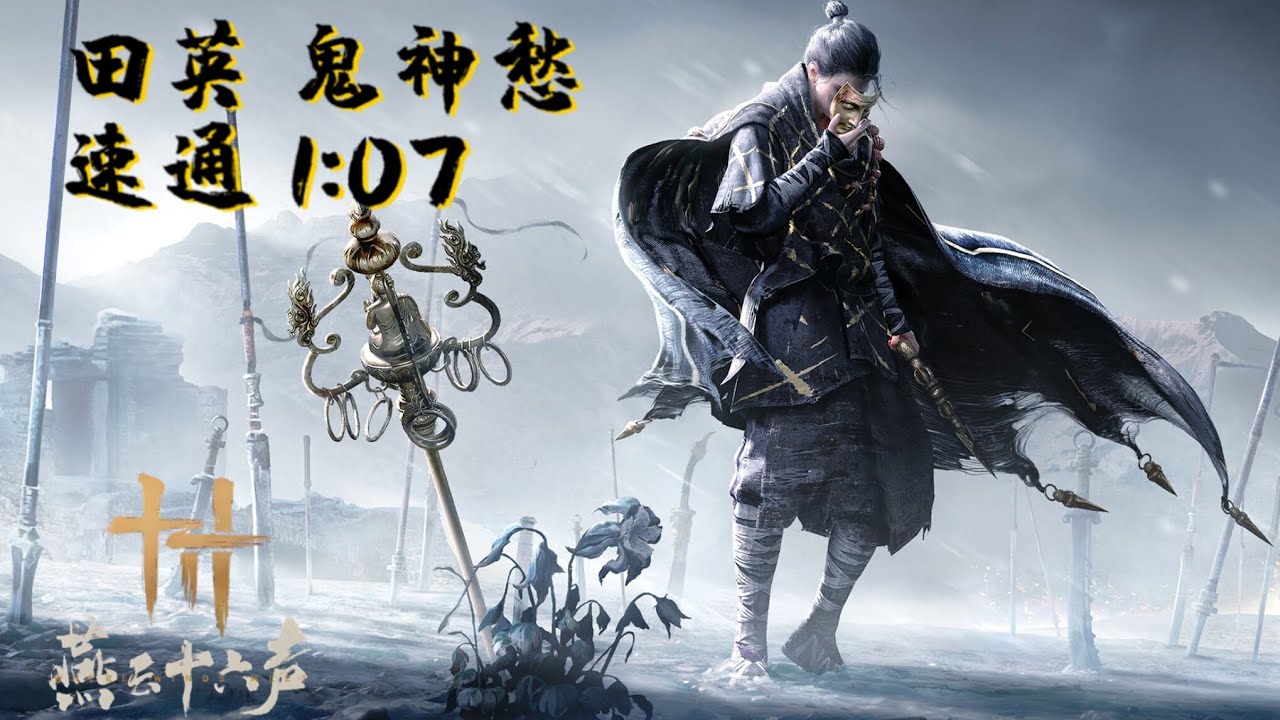 燕雲十六聲 - 田英 九劍九槍速通 1:07