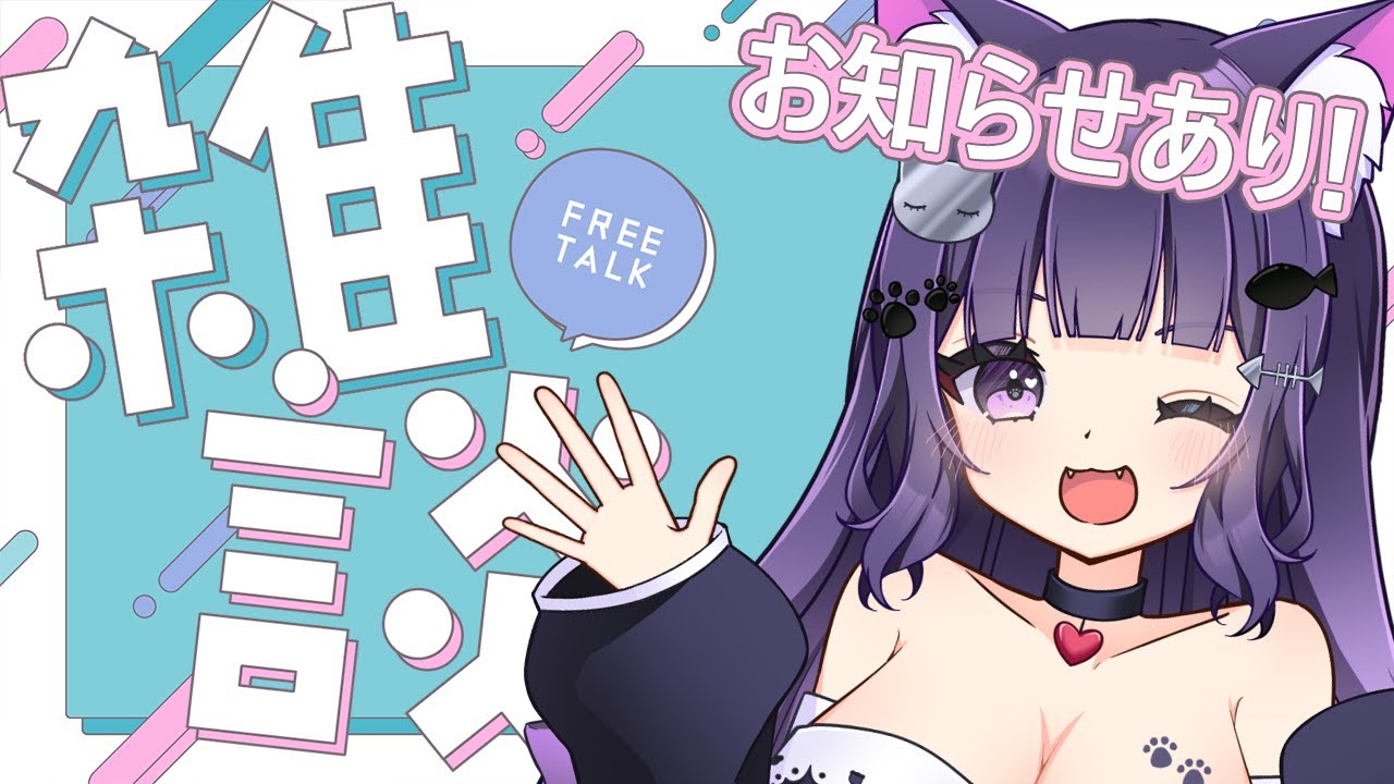 【雑談】お知らせがあります！