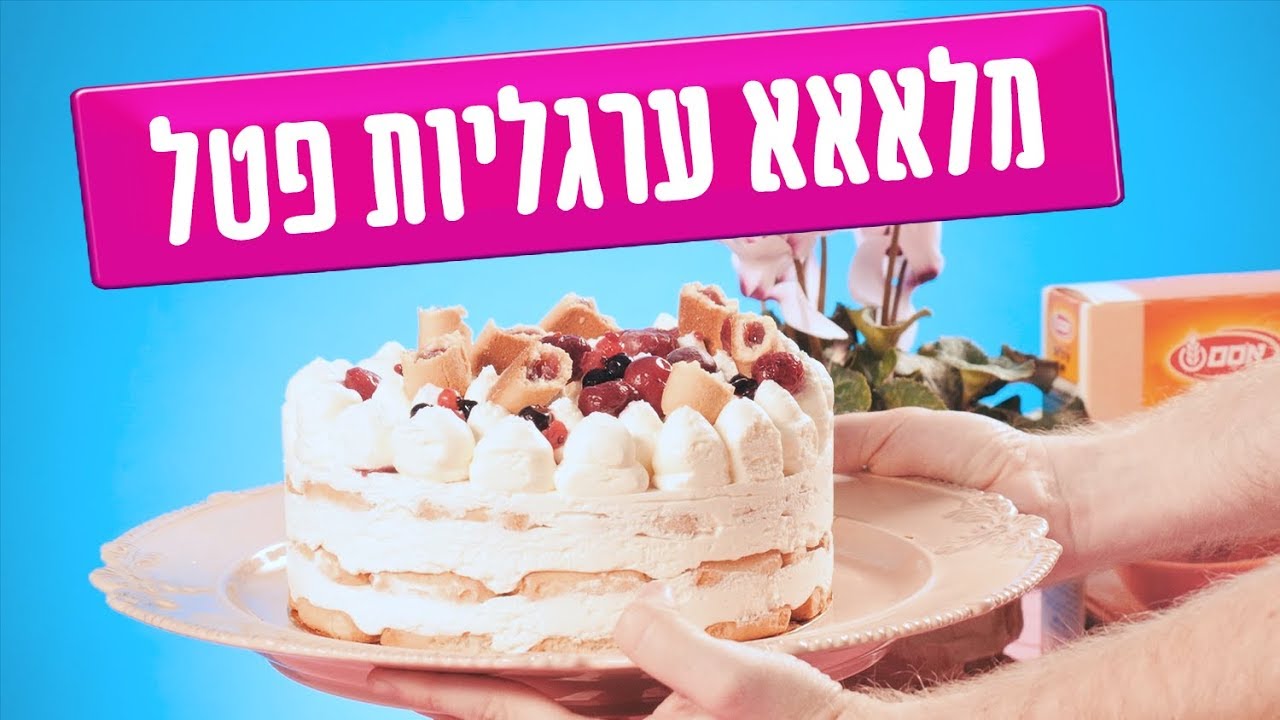 קינוח משוגע עם מלללא ערגליות פטל!