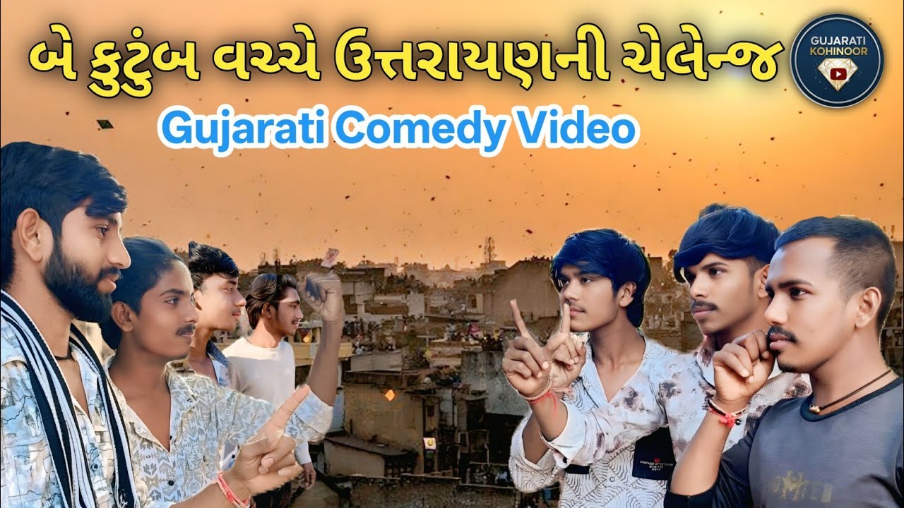 //બે કુટુંબ વચ્ચે ઉત્તરાયણની ચેલેન્જ//Gujarati Comedy Video//Gujarati Kohinoor//#new #gujarati#viral