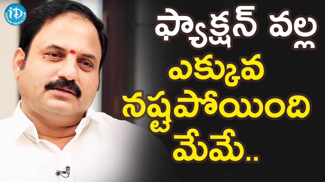 ఫ్యాక్షన్ వల్ల ఎక్కువ నష్టపోయింది మేమే - Ex MLA Katasani Rami Reddy || మీ iDream Nagaraju B.Com