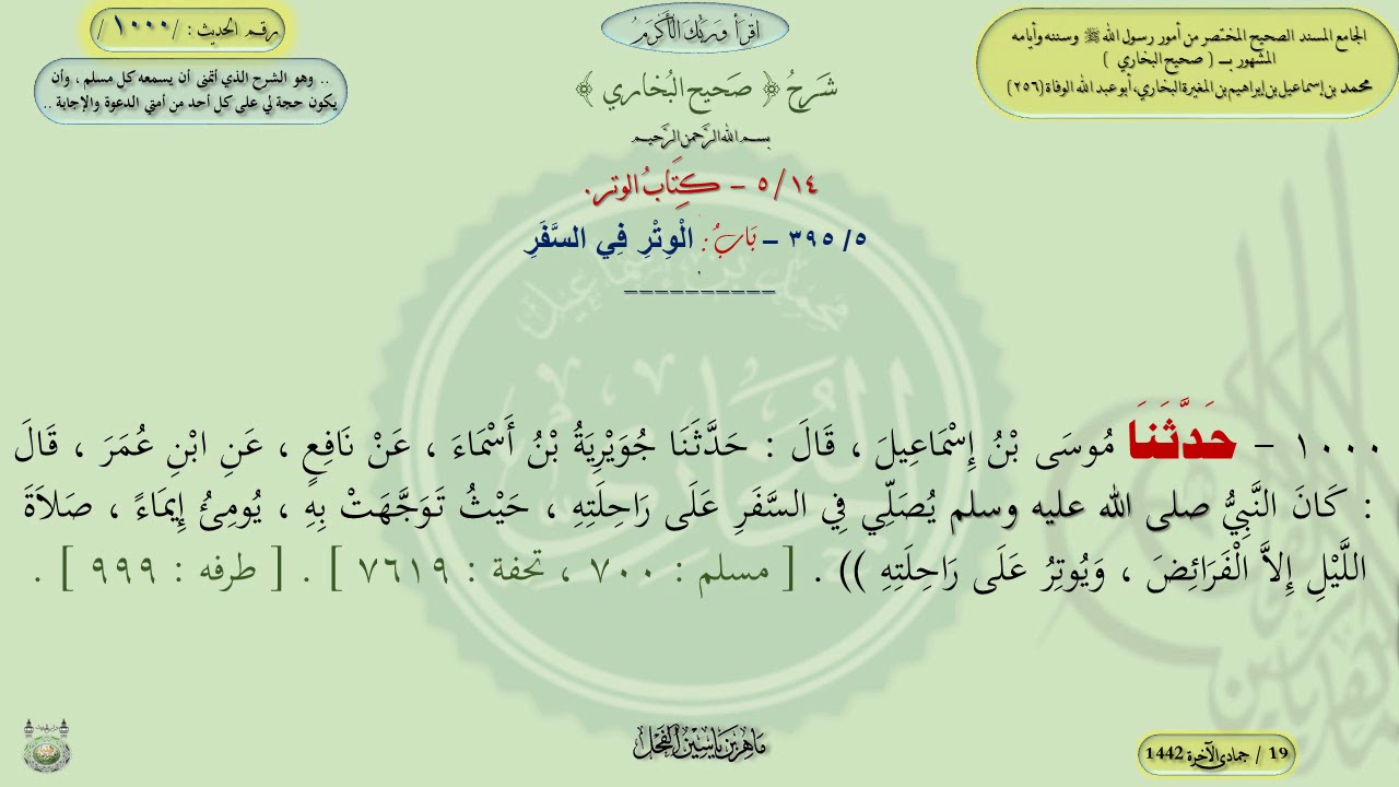 شرح صحيح البخاري : الوتر في السفر ، الحديث 1000 || د. ماهر ياسين الفحل