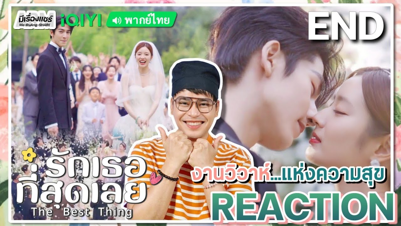 【REACTION】[EP.28 END] รักเธอที่สุดเลย (พากย์ไทย) The Best Thing [爱你] | iQIYIxมีเรื่องแชร์