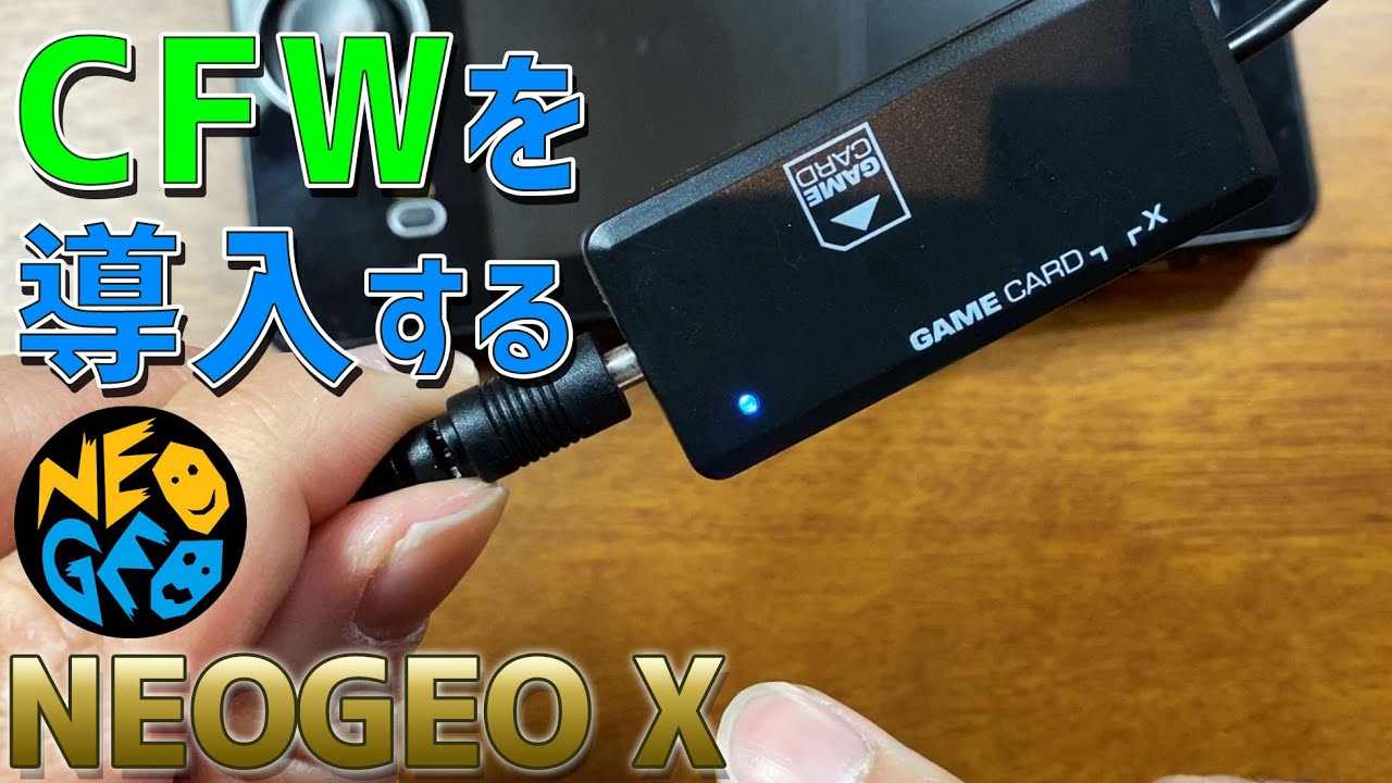 【13】NEOGEO X GOLD EDITIONにカスタムファームウェアを導入してみた 他のネオジオゲームや各種エミュレーターを導入追加出来るCFW NGX TOOLSを使用してインストールする！