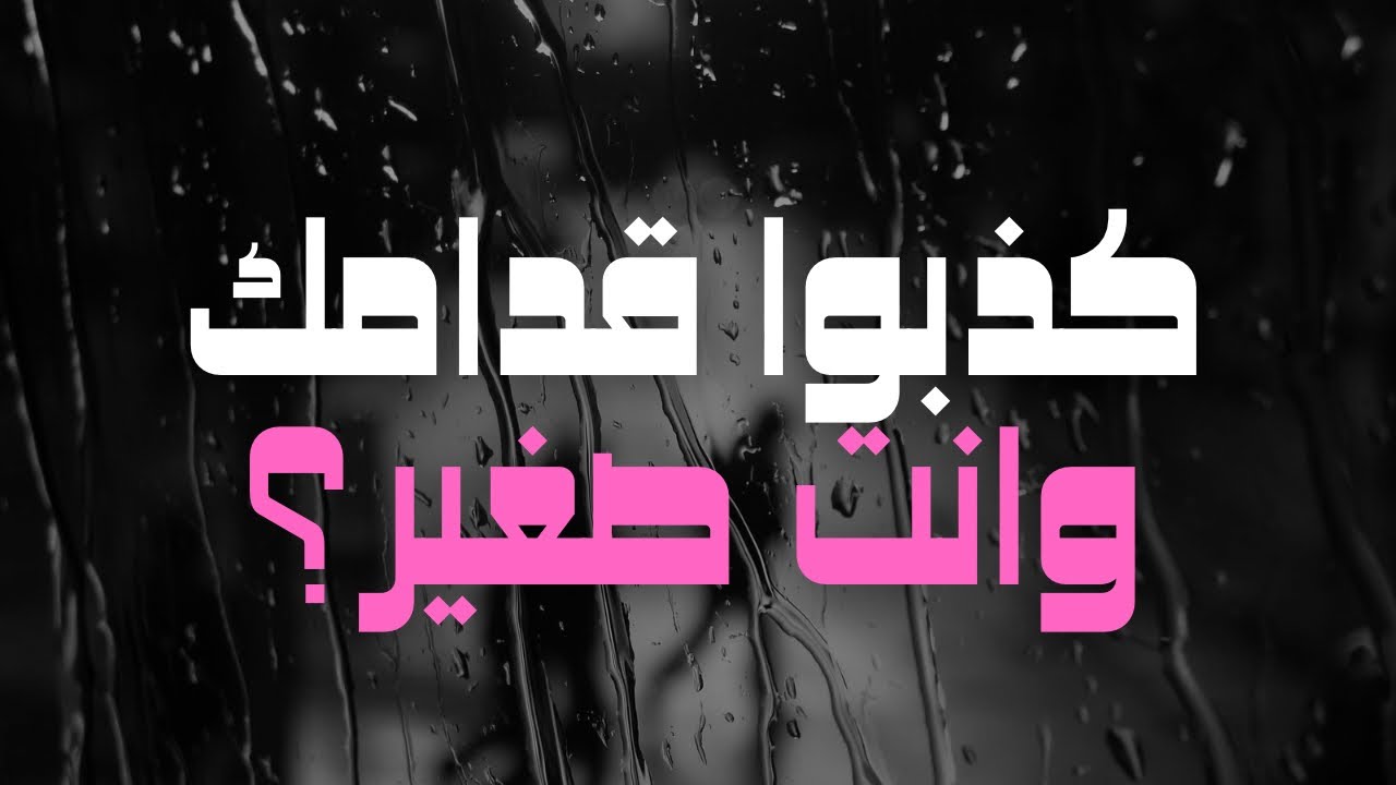 هل الكذب أمام الطفل صح تربوياً | قصة كائن الكذَّابور 