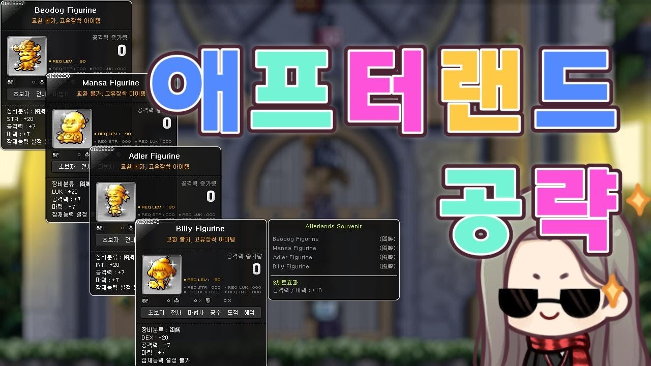 GMS 『애프터랜드』 공략! 버그 안 걸리려면 꼭 봐주세요!!!