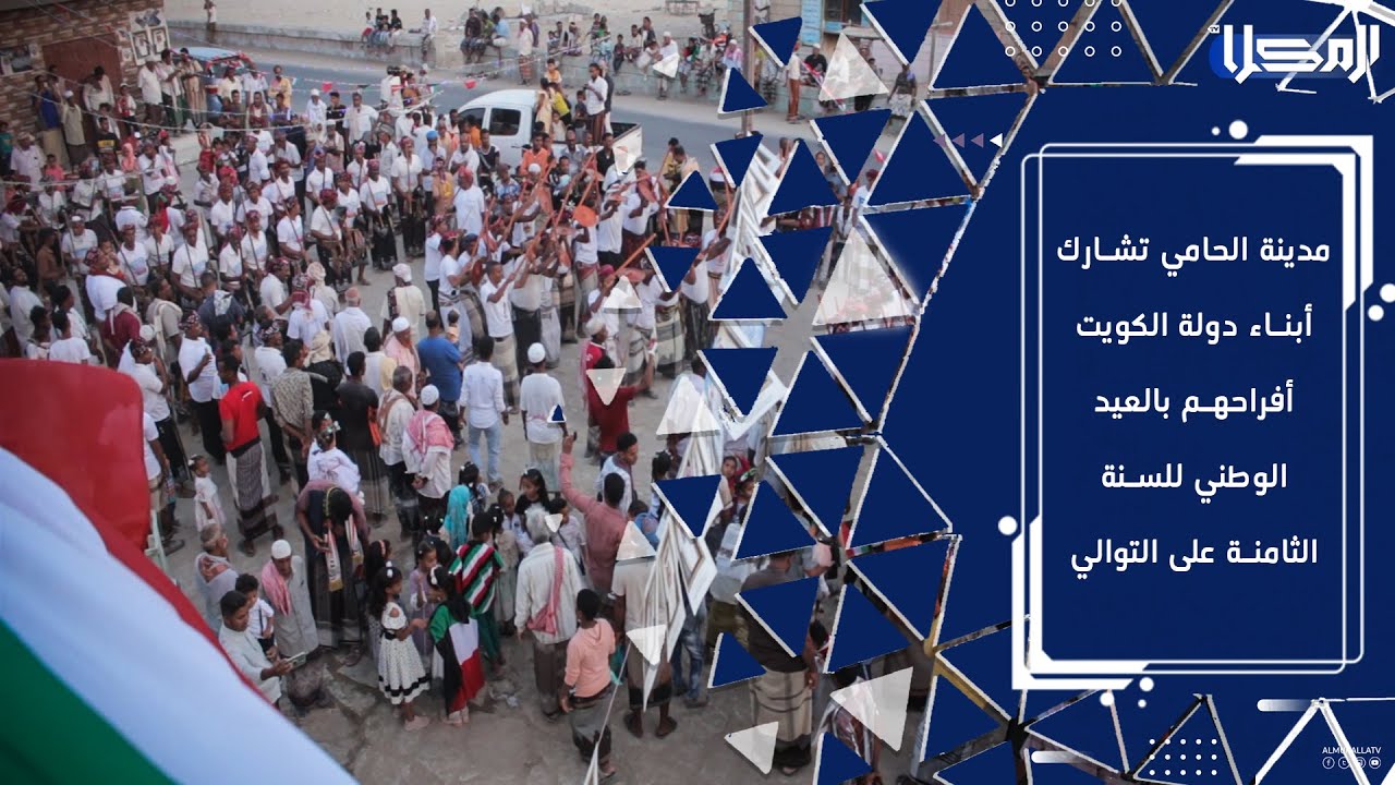 تقرير | مدينة الحامي تشارك أبناء دولة الكويت أفراحهم بالعيد الوطني للسنة الثامنة على التوالي