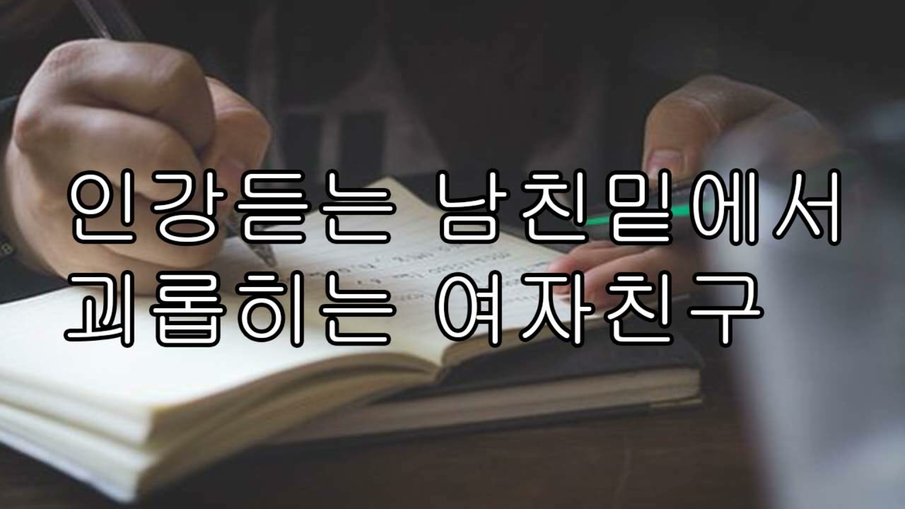 [ASMR 남자 19] 인강듣는 남자친구 밑에서 괴롭히는 여자친구/중저음/목소리/얀데레/asmr
