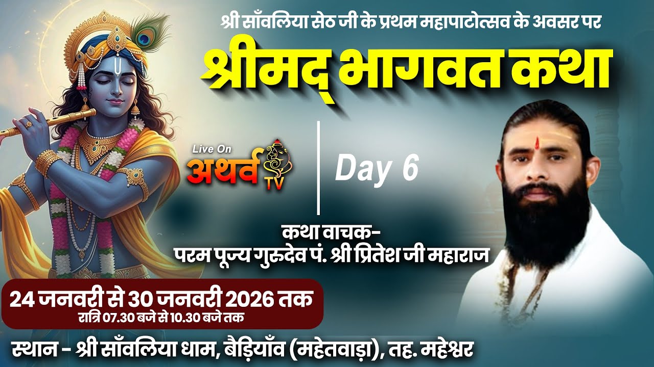 LIVE -  श्रीमद् भागवत कथा || DAY - 6 ||  श्री साँवलिया धाम, बैड़ियाँव (महेतवाड़ा), तह. महेश्वर