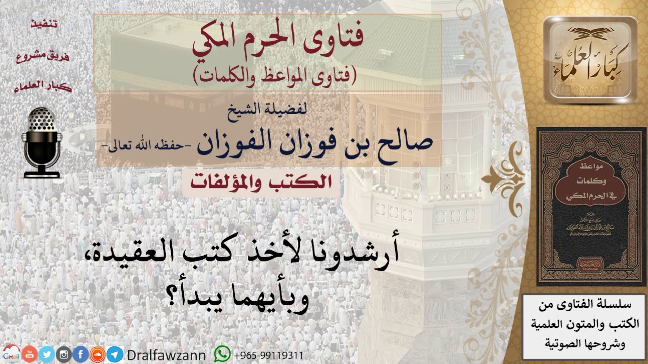 ما هي أهم كتب العقيدة؟ للشيخ الفوزان
