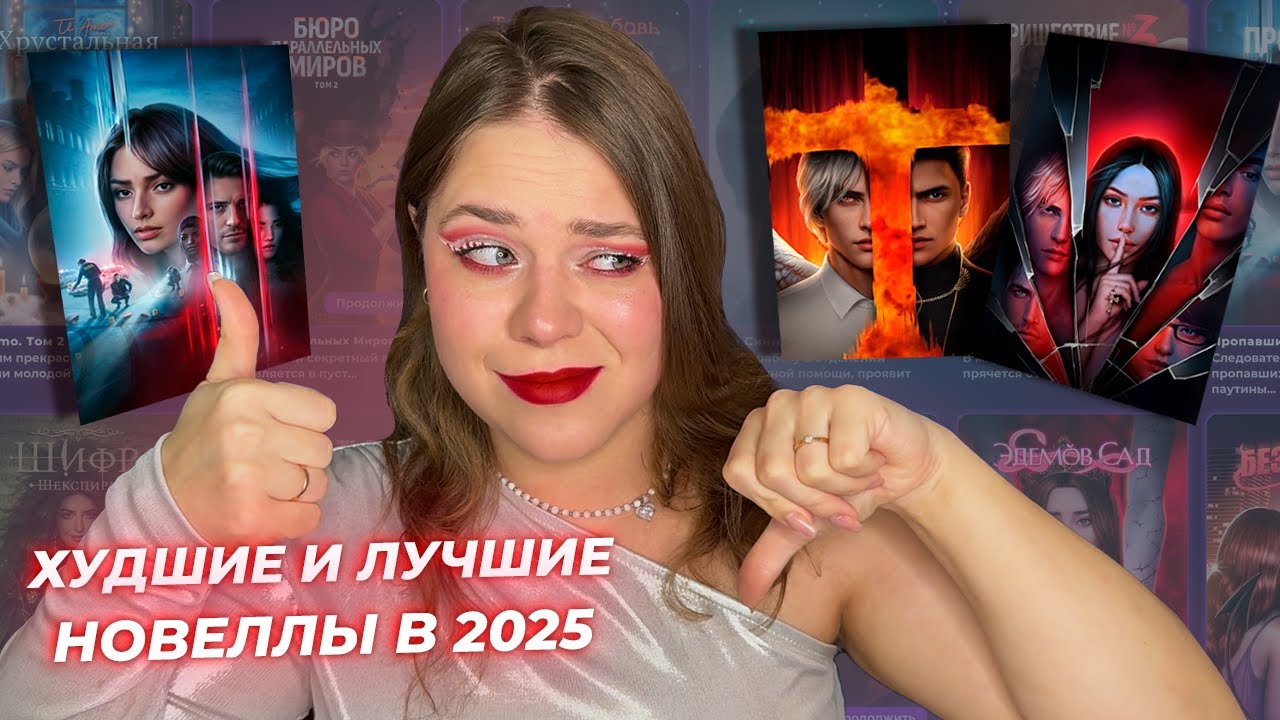 РЕЙТИНГ ИЗ 23 НОВЕЛЛ ОТ ХУДШИХ К ЛУЧШИМ ЗА 2025 ГОД В КЛУБЕ РОМАНТИКИ