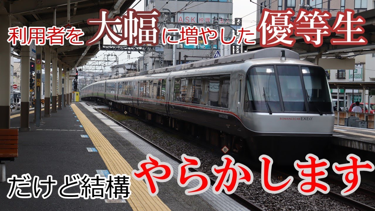 迷列車で行こう小田急編＃2　TPOの大切さ