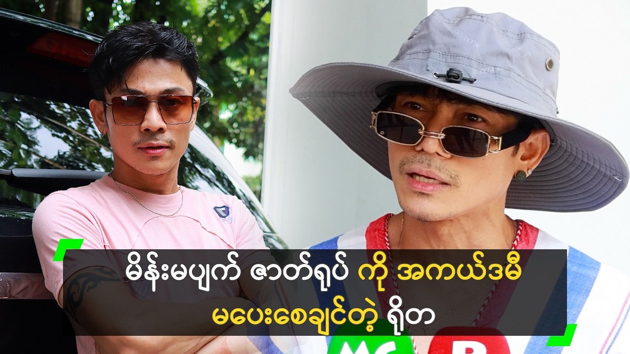 မိန်းမပျက် ဇာတ်ရုပ်ကို အကယ်ဒမီ မပေးစေချင်တဲ့ ရိုတ
