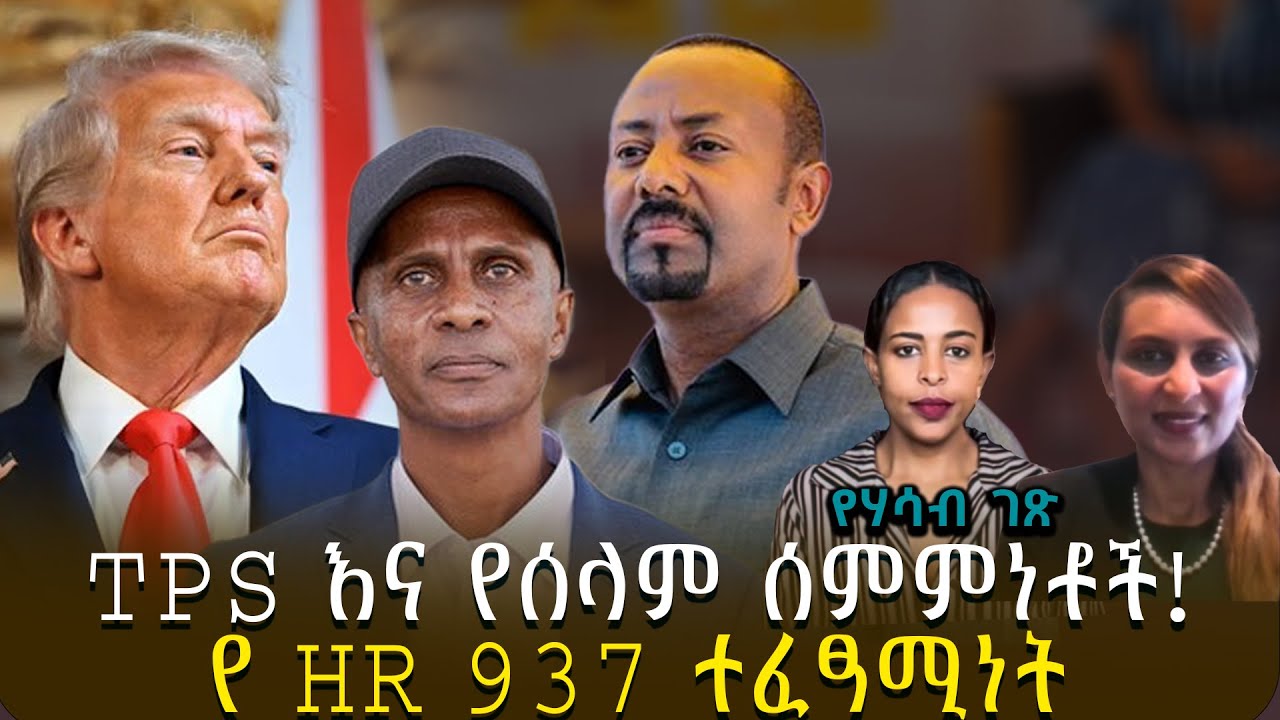የሃሳብ ገጽ | TPS እና የሰላም ሰምምነቶች! | የ HR 937 ተፈፃሚነት |@roha_tv