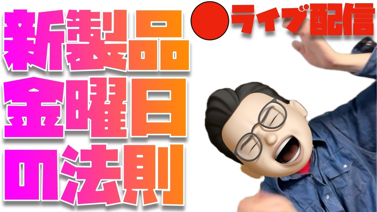 【金曜日は新製品の確立が高いっっっ！】奇跡も魔法も新製品もあるんだよ...