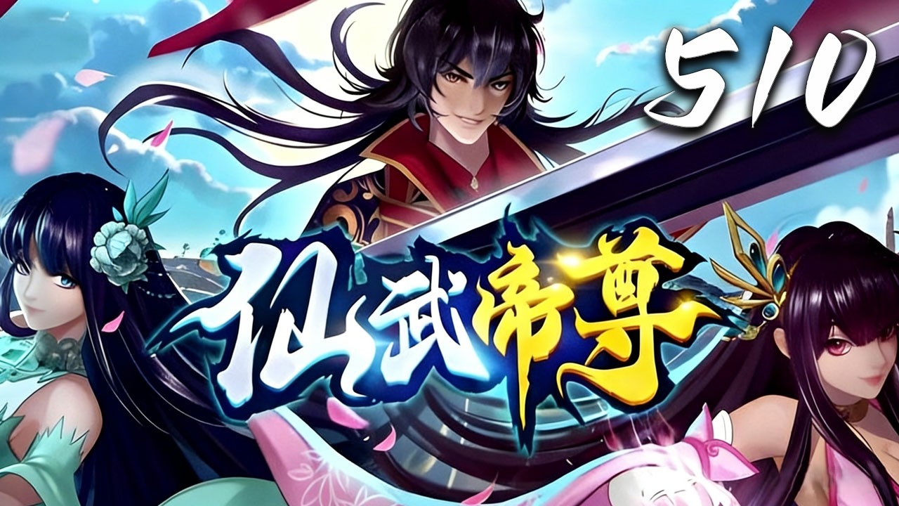 🔥超前首发【仙武帝尊】第510话：梦熟黄粱 | Xianwu Emperor #热血 #玄幻 #爱看动漫