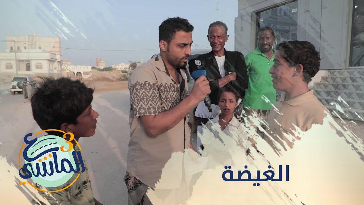 ع الماشي3 | الغيظة المهرة | الحلقة 20