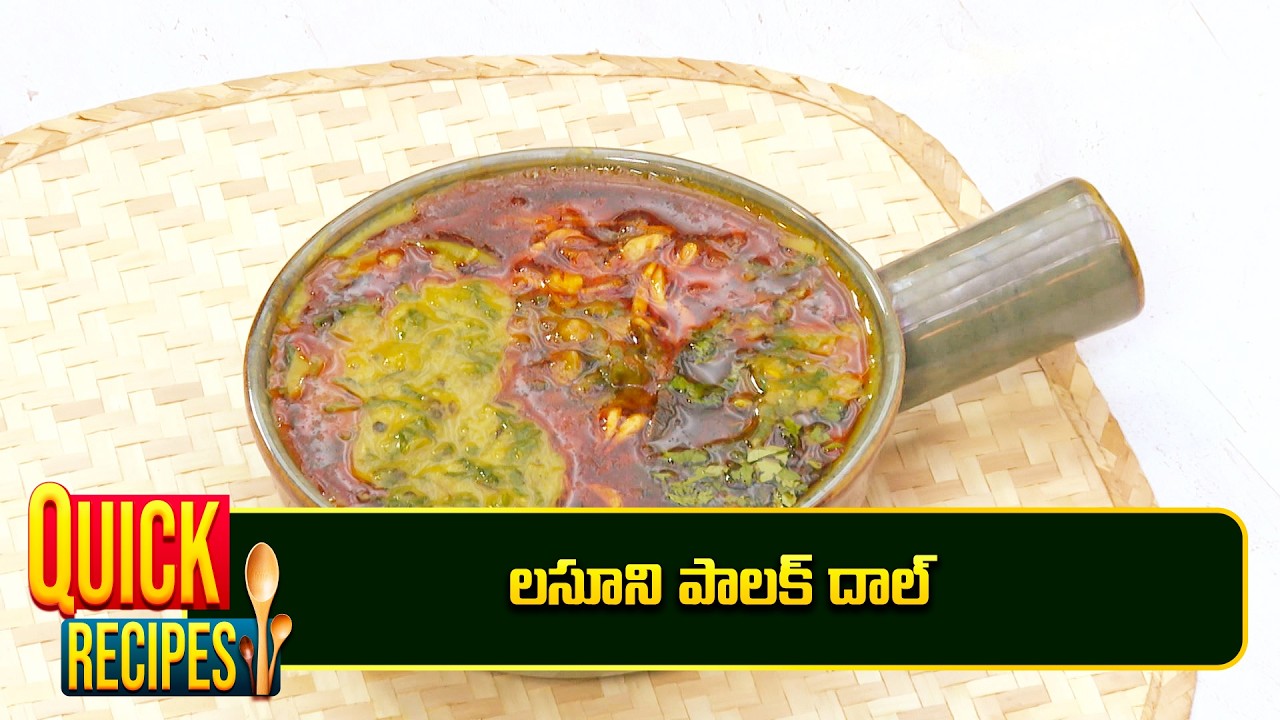లసూని పాలక్ దాల్ | Lasooni Palak Dal | Viral Vantalakka  | ETV Abhiruchi