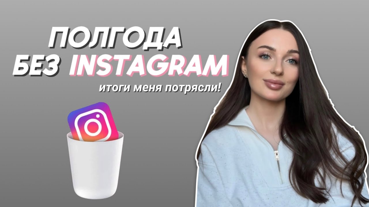 Как удаление Instagram спасло мое ментальное здоровье | Личный эксперимент длиной в 6 месяцев