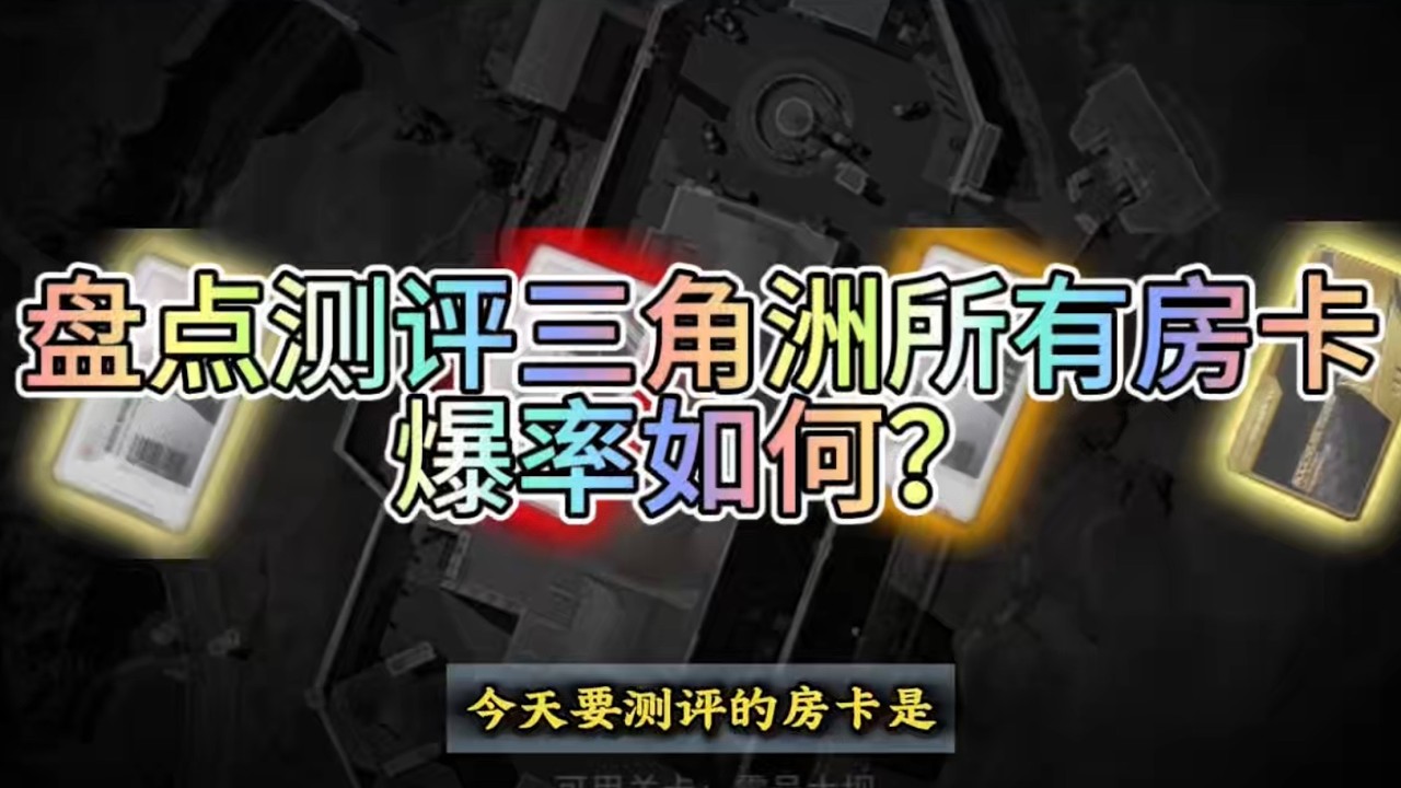 盘点测评三角洲所有房卡，爆率怎么样？三角洲行动